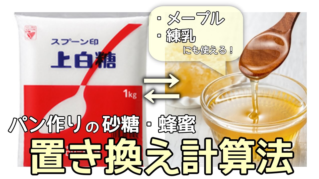 砂糖をハチミツに置き換えてパンを作る時の計算方法【もうベタつかせない！】