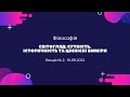 Філософія | Світогляд: сутність, історичність та ціннісні виміри