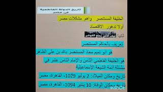 تاريخ الدولة الفاطمية. فى مصر..بدر الدين. الجمالى  ينقذ مصر من المجاعة وينشر الامن..@arabic1976