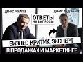 Денис Федоренко и Денис Рогалёв отвечают на вопросы про маркетинг, продажи, бизнес и производство.