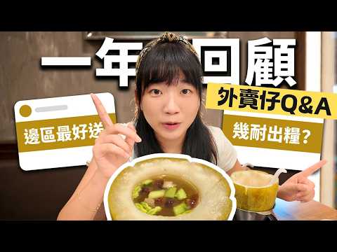 外賣仔Q&A一年回顧丨大家樂開箱｜🥡 邊區最好送？外賣平台幾耐出糧？｜原個冬瓜盅二人餐開箱！夏天消暑必食！