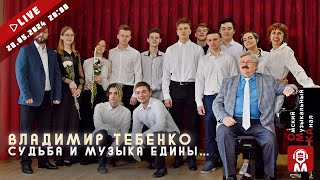 🎶 Владимир Тебенко. Судьба и музыка едины 🥁 Интервью.