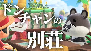 【あつ森】新住民「ドンチャン」の別荘がヤバすぎる