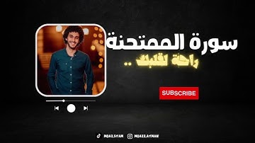 سورة الممتحنة _ راحة لقلبك بصوت القارئ معاذ صيام 😍