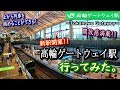 【新駅開業！】高輪ゲートウェイ駅に行ってみた。【駅の中はスゴい！】