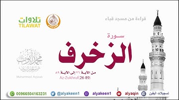 سورة الزخرف 26 89   من مسجد قباء الشيخ محمد أيوب رحمه الله