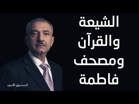 الشيعة والقرآن ومصحف فاطمة