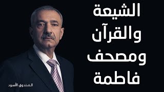 الشيعة والقرآن ومصحف فاطمة