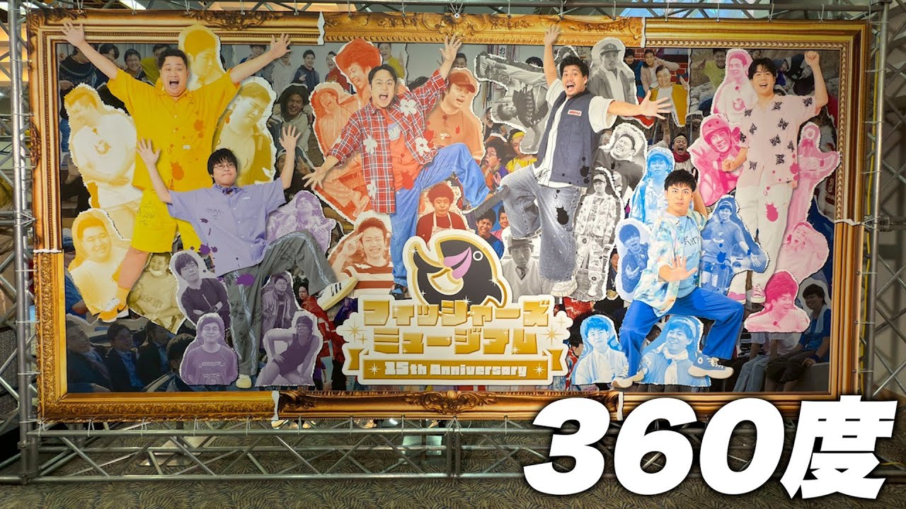 【15周年】フィッシャーズミュージアムを360度で見学しよう！【メンバーシップ】