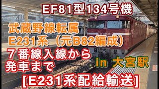[E231系配給輸送] EF81型 134号機 武蔵野線転属E231系（元B82編成）をけん引して大宮駅7番線を入線＆発車する 2020/08/24