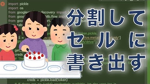 pandasの計算結果をスプレッドシートへ渡す方法／データを分割してセルに書き出す／Pythonでスプレッドシートに画像を貼り付けたい／スプレッドシート活用実況