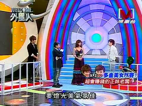 WELCOME外星人 *20090928 pt.3/5 (有MANDY`蔣雅文)