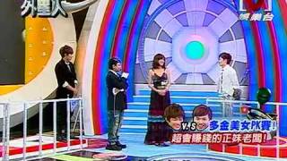 WELCOME外星人 *20090928 pt.3/5 (有MANDY`蔣雅文)