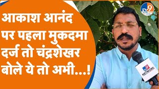 Saharanpur: Akash Anand पर पहला केस दर्ज होने पर Chandrashekhar ने दी नसीहत, बोले- ये तो अभी...!