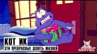 Кот Ик - 11 Серия (Эти прекрасные девять жизней)