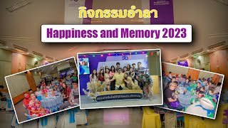 กิจกรรมอำลา Happiness and Memory 2023 วันที่ 16 มีนาคม 2567