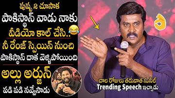 Actor Sunil Hilarious Speech About Allu Arjun Craze In Spain At Pushpa 2 The Rule Thank You Meet
