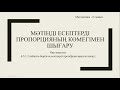 Мәтіндік есептерді пропорция көмегімен шешу