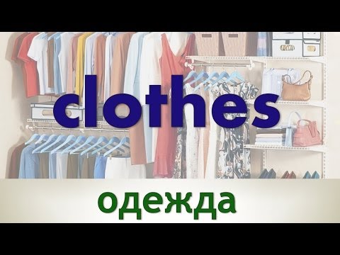 Одежда на английском языке (Часть 1)