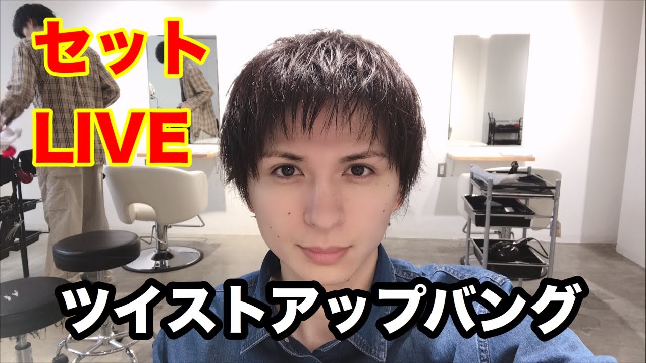 ツイストアップバングセットlive Youtube ツイストアップバングセットlive Youtube