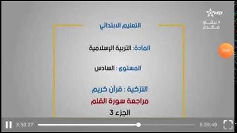 المستوى السادس / التزكية: مراجعة سورة القلم (الجزء الثالث)