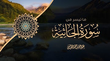 القارئ | عبدالله الموسى -ما تيسر من سورة الجاثية Ayaat From Surat Al-jathiyah | Abdullah Al-Mousa