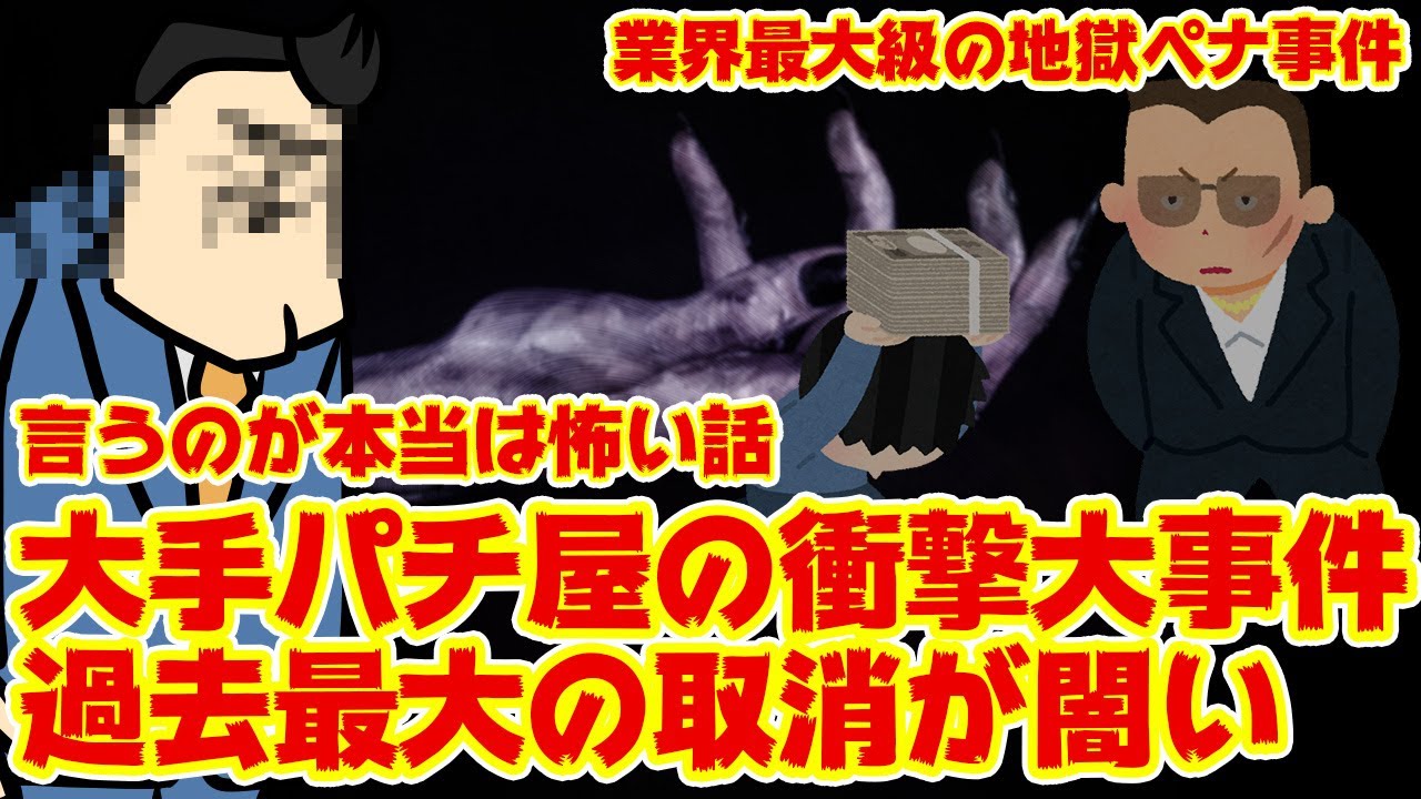 【過去最大級】本当に起きた事件簿。大手パチ屋の営業取り消しにまつわる闇っぽいウワサがヤバかった