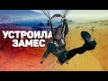 УСТРОИЛА ЗАМЕС • PlayerUnknown’s Battlegrounds