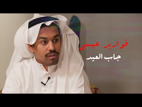 فوازير #عيسى_جاب_العيد | عويض العتيبي