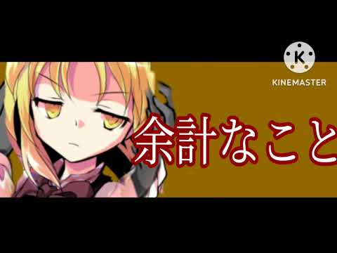 [東方立ち絵改変pv]この先が怖い