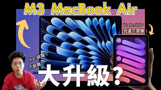M3 MacBook Air 正式推出！還有哪些新品？會有 iPad Pro M3, iPad Air 12.9' 和 iPad mini 7 嗎？ by 人夫阿康 X 科技日常GOODSKANG 14,459 views 1 month ago 9 minutes, 4 seconds