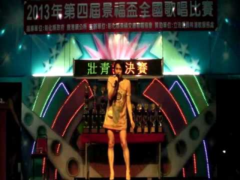 2013彰化鹿港第四屆景福盃全國歌唱比賽 社青決賽19號 林姿惠 哭不出來