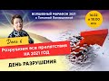 6 день. Разрушаем все препятствия на 2021 год. День Разрушения