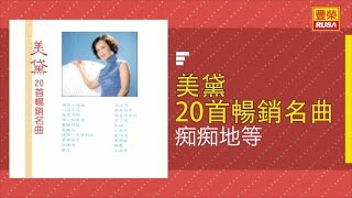 Video thumbnail of "美黛 - 癡癡地等 - [Original Music Audio]"