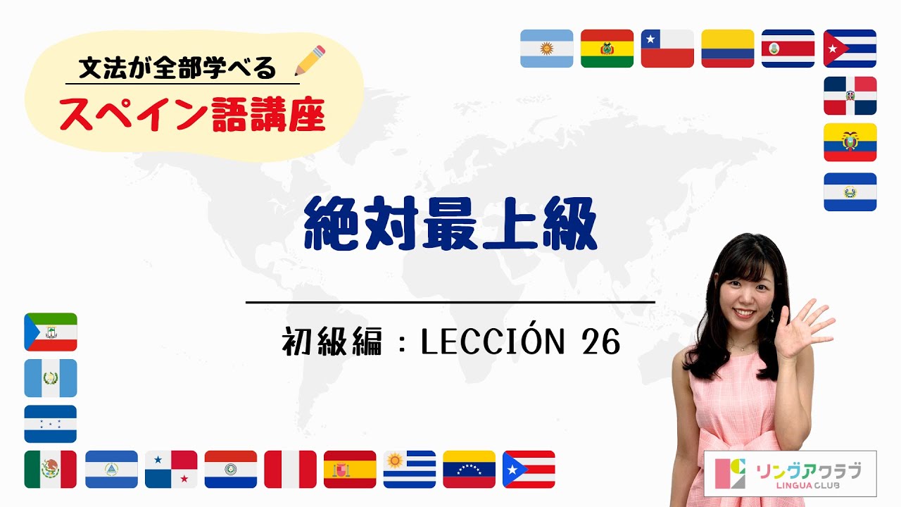【文法が全部学べるスペイン語講座】初級編 Lección 26  - 絶対最上級