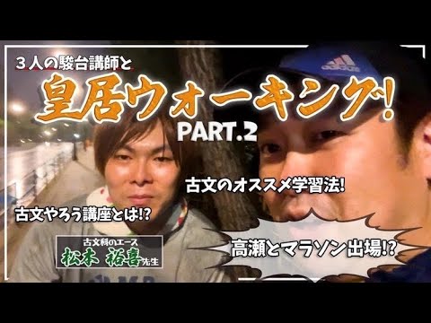駿台古文科若手エース松本裕喜先生と楽しく話してみた【後編
