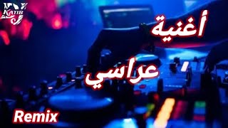 أغنية عراسي ' زين ولاطاي حوتة 💃🏻 ' ريمكس بروالي Remix dj Katib Pro