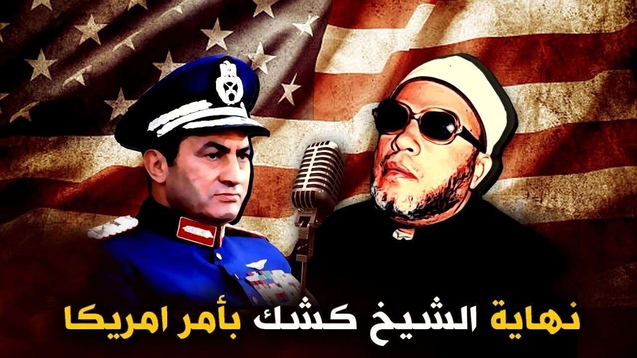 كيف منع حسني مبارك والسفارة الامريكية الشيخ كشك من الخطابة - اسرار تنشر لاول مرة