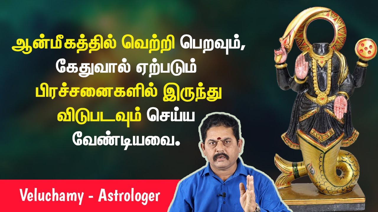 கேதுவால் ஏற்படும் பிரச்சனைகளில் இருந்து விடுபட | Ketu Activation | Ketu Pariharam In Tamil