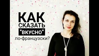 Французский язык. Как сказать 