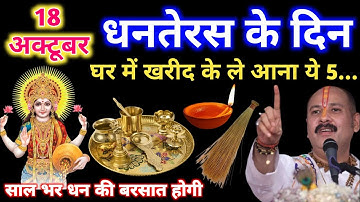 18 अक्टूबर धनतेरस को खरीद कर घर ले आना ये 5 चिज़|pandit pradeep mishra ji