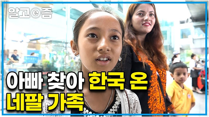 ‘인천공항에서 대구까지’ 좁은 집을 새로 짓기 위해 홀로 한국에서 일하는 아빠를 위해 네팔에서 한국 대구까지 직접 찾아간 네팔 가족들┃아빠 찾아 삼만리 ┃알고e즘