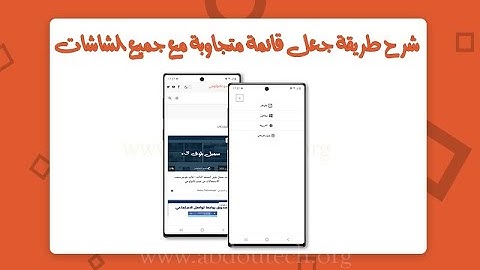 شرح طريقة جعل قائمة متجاوبة مع جميع الشاشات
