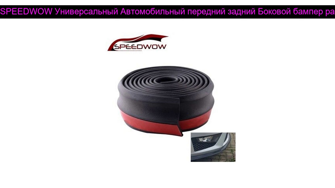 Get SPEEDWOW Универсальный Автомобильный передний задний Боковой бампер разделитель для губ резинов