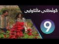 Gulakani Malawaiy 9 گوڵەکانی ماڵئاوایی ٩ 