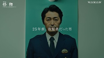 安田顕×水上恒司W主演「連続ドラマＷ　怪物」本予告30秒【WOWOW】