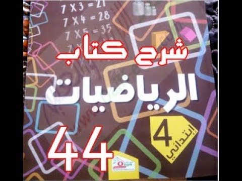 كتاب الرّياضيات | القسمة 4 | الرابعة ابتدائي | درس 44