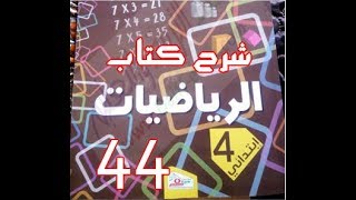 كتاب الرّياضيات | القسمة 4 | الرابعة ابتدائي | درس 44