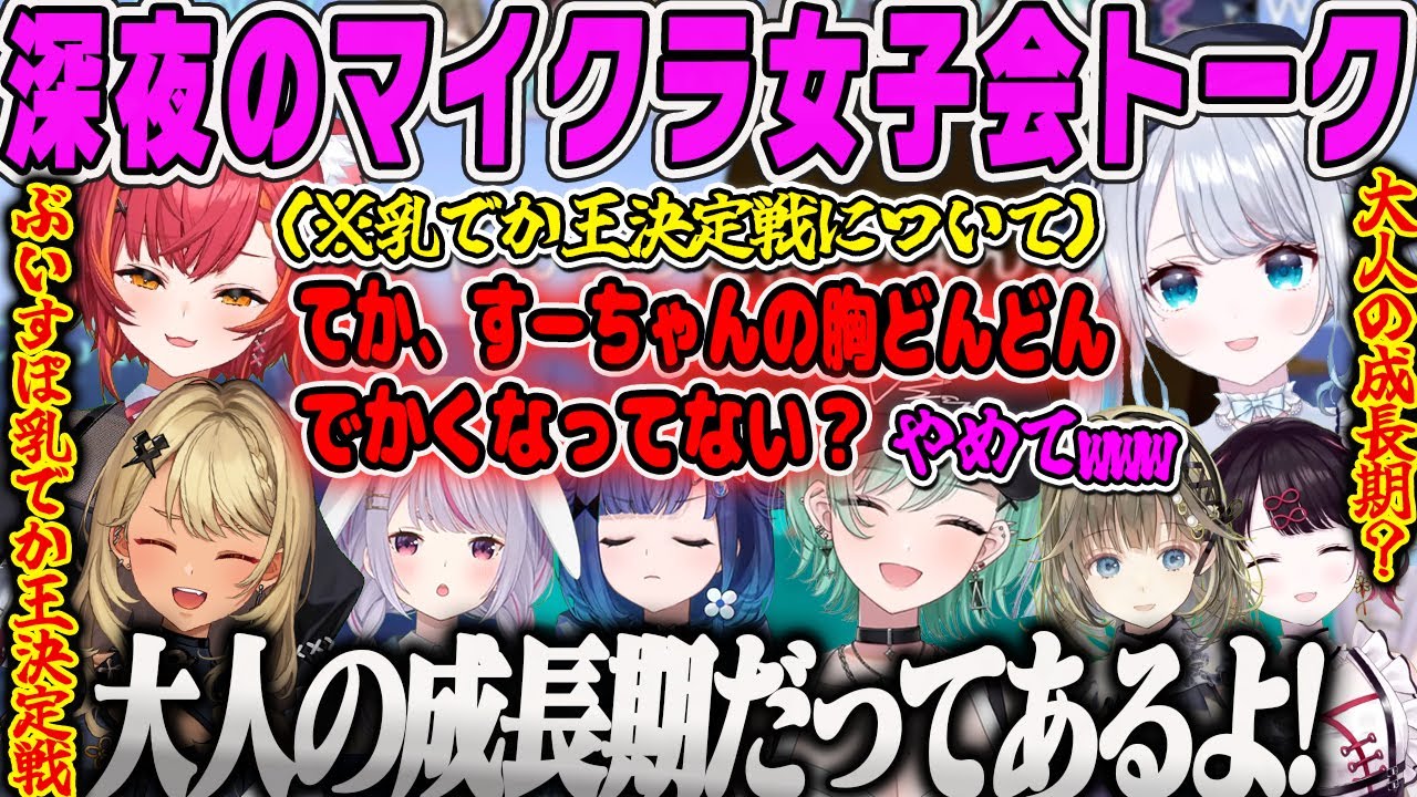 【ぶいすぽハードコア】深夜の女子会トークwすーちゃんの胸が大人の成長期になっている可能性について【乳でか王、花芽すみれ、紡木こかげ、八雲べに、英リサ、兎咲ミミ、神成きゅぴ、花芽なずな、猫汰つな】