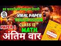 23 फरवरी viral पेपर #Class 12th math board exam 2026 #math अन्त्तिम वार #modal paper#goal academy